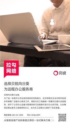 貝銳向日葵與拉勾網絡強強聯手，以軟件外包服務賦能遠程辦公新生態